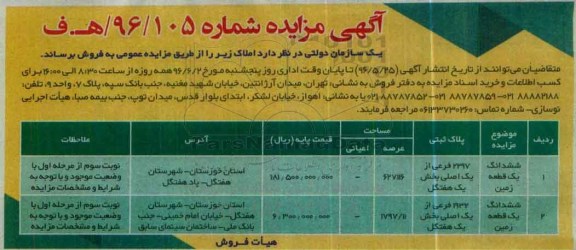 مزایده,مزایده ششدانگ دو قطعه زمین عرصه 627116 و 1797.11متر