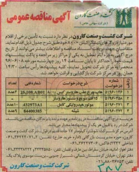 آگهی مناقصه , مناقصه تامین هات چرخ عقب هاروستر کیس