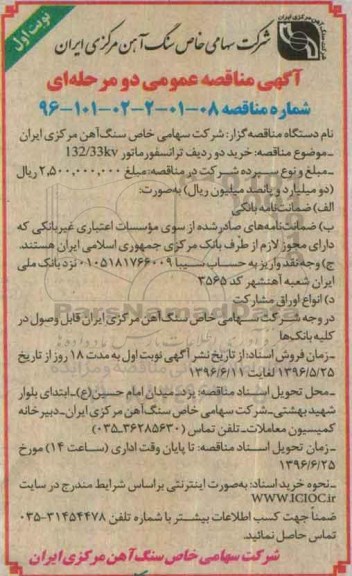 مناقصه , مناقصه خرید دو ردیف ترانسفورماتور 132/33KV