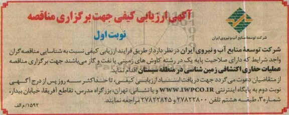 آگهی ارزیابی کیفی جهت برگزاری مناقصه,مناقصه عملیات حفاری اکتشافی زمین شناسی
