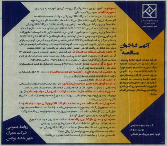 مناقصه، فراخوان تامین نیروی انسانی   نوبت دوم