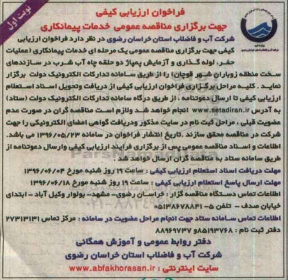 فراخوان ارزیابی کیفی جهت برگزاری مناقصه عمومی , فراخوان عملیات حفر، لوله گذاری و آزمایش پمپاژ دو حلقه چاه آب شرب
