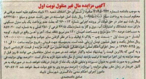 مزایده,مزایده منزل مسکونی عرصه 170مترمربع