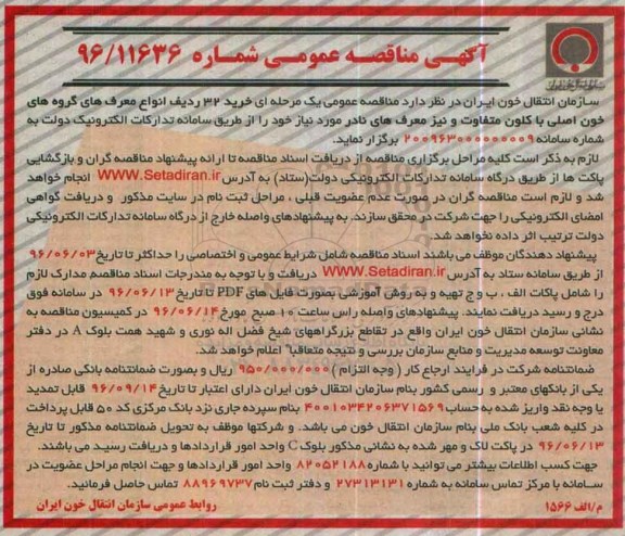 آگهی مناقصه عمومی, مناقصه خرید 32 ردیف انواع معرف های گروه های خون اصلی
