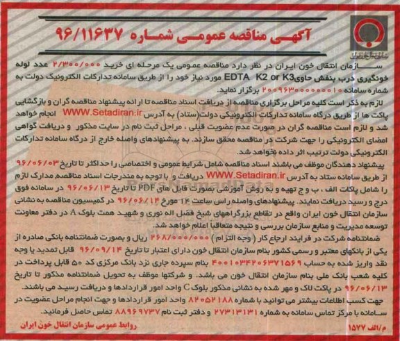 آگهی مناقصه عمومی، مناقصه خرید2.300.000 عدد لوله خونگیری درب بنفش
