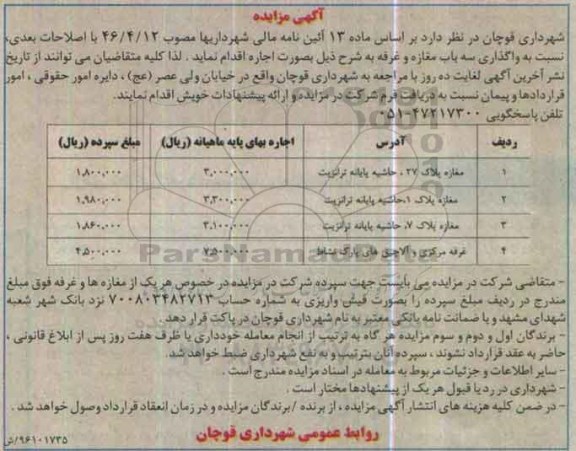 آگهی مزایده,مزایده واگذاری سه باب مغازه و غرفه 96.5.25