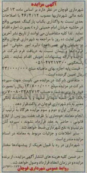 آگهی مزایده,مزایده واگذاری یکباب پارکینگ عمومی 96.5.25