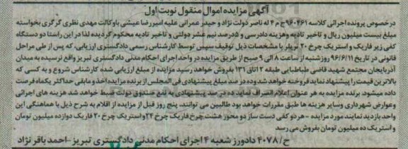 آگهی مزایده اموال منقول، مزایده دو دستگاه کفی زیر فابریک و استریک چرخ 20 تریلر