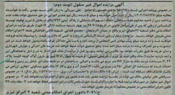 مزایده,مزایده ملک بخش 5 تبریز نوبت دوم