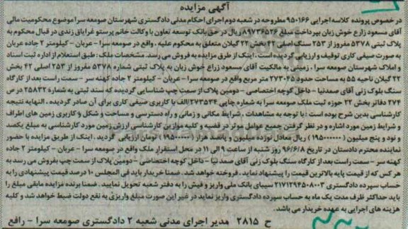 مزایده,مزایده پلاک ثبتی بصورت صیفی کاری بخش بیست و دو