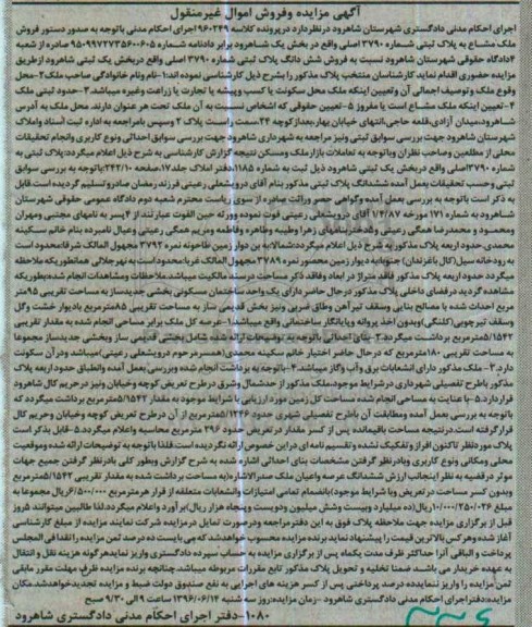 مزایده,مزایده ملک مشاع به پلاک ثبتی 3790 اصلی