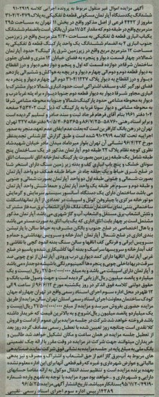 مزایده,مزایده ششدانگ آپارتمان مسکونی قطعه 5 تفکیکی