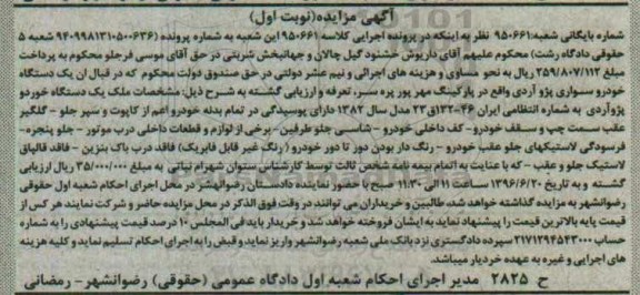 آگهی مزایده، مزایده یک دستگاه خودرو سواری پژو آردی  