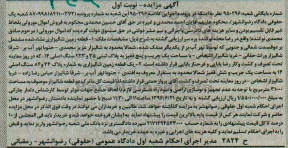 مزایده,مزایده دو قطعه زمین شالیزاری نوبت اول