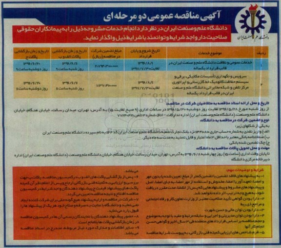 مناقصه , مناقصه خدمات عمومی نظافت دانشگاه .....