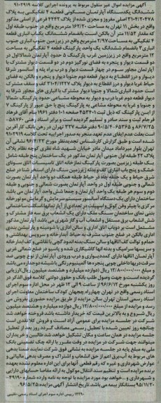 مزایده,مزایده ششدانگ اپارتمان مسکونی مساحت 162.20متر