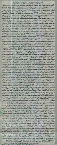 مزایده,مزایده ششدانگ اپارتمان به مساحت 132.40متر
