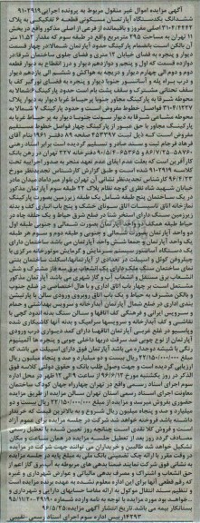 مزایده,مزایده ششدانگ آپارتمان مسکونی 295متر