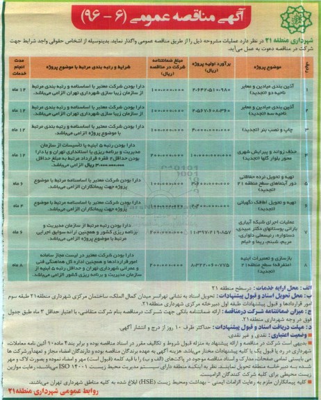 آگهی مناقصه عمومی, مناقصه آذین بندی میادین و معابر ناحیه دو