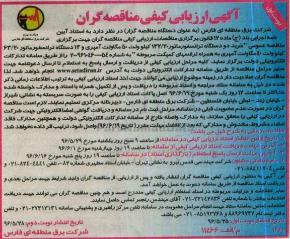 آگهی ارزیابی کیفی مناقصه گران, مناقصه خرید دو دستگاه ترانسفورماتور و ...