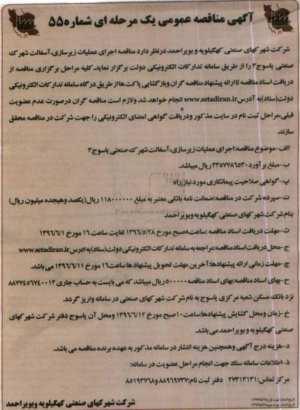 آگهی مناقصه عمومی، مناقصه اجرای عملیات زیرسازی، آسفالت شهرک صنعتی یاسوج 3