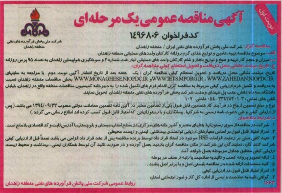 آگهی مناقصه عمومی، مناقصه تهیه، تامین و توزیع غذای گرم روزانه کارکنان