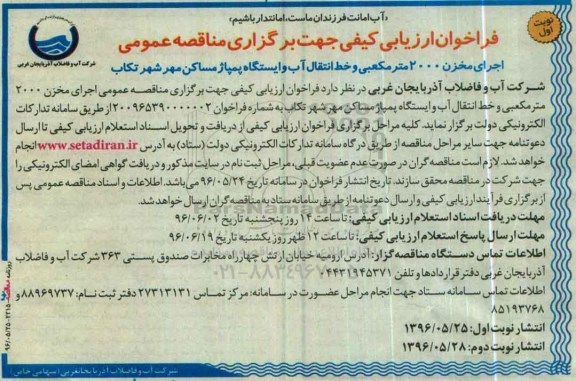 فراخوان اجرای مخزن 2000 متر مکعبی و خط انتقال آب و ایستگاه پمپاژ مساکن مهر شهر تکاب 