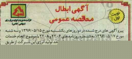 آگهی ابطال مناقصه عمومی ، ابطال مناقصه خدمات برداشت، حمل و تخلیه فونداسیون چهار واحد تولید انرژی