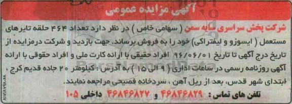 مزایده تعداد 464 حلقه تایرهای مستعمل ( ایسوزو و لیفتراکی )