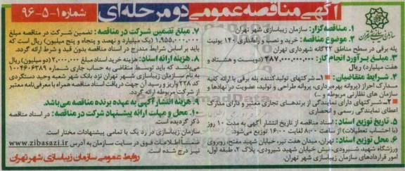 آگهی مناقصه عمومی دو مرحله ای , مناقصه خرید و نصب و راه اندازی 140 یونیت پله برقی