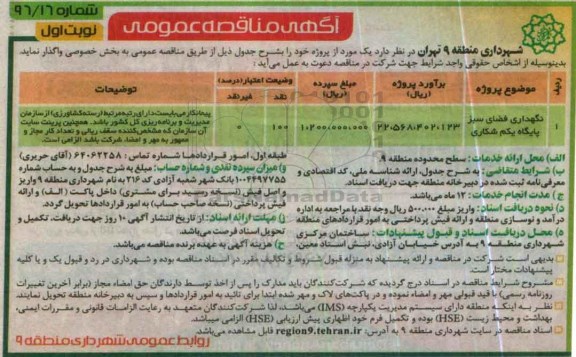 آگهی مناقصه عمومی، مناقصه نگهداری فضای سبز پایگاه یکم شکاری 