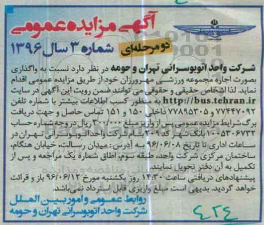 آگهی مزایده عمومی , مزایده واگذاری بصورت اجاره مجموعه ورزشی مهرورزان
