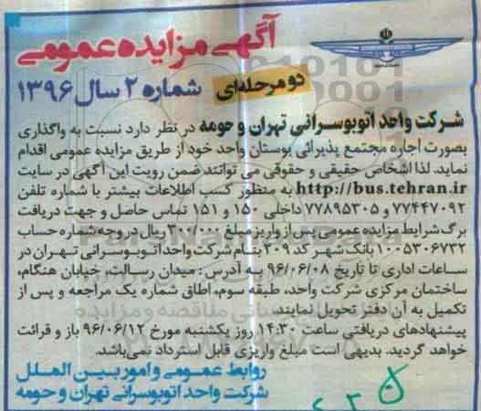 آگهی مزایده عمومی , مزایده واگذاری بصورت اجاره مجتمع پذیرایی بوستان 