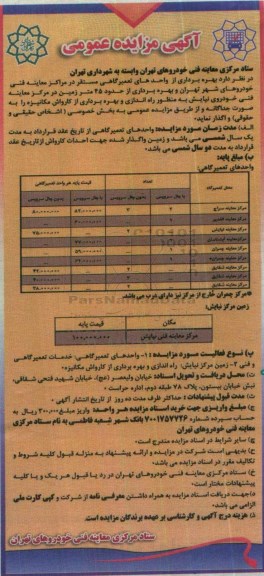 آگهی مزایده عمومی, مزایده بهره برداری از واحدهای تعمیرگاهی ....