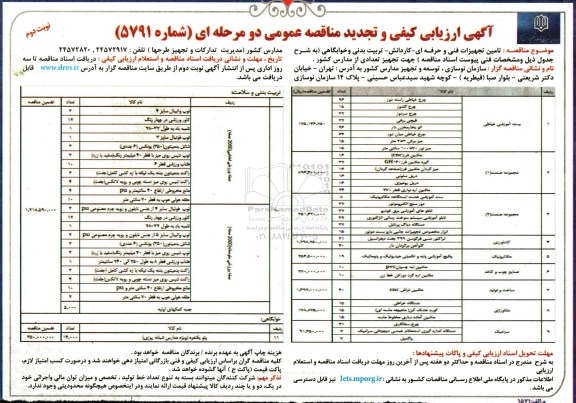 آگهی ارزیابی کیفی و تجدید مناقصه, تجدید مناقصه تامین تجهیزات فنی و حرفه ای- کاردانش- تربیت بدنی و خوابگاهی- نوبت دوم 