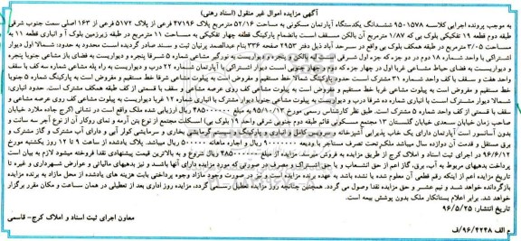 مزایده,مزایده ششدانگ یک دستگاه آپارتمان مسکونی به مساحت 52/16 مترمربع