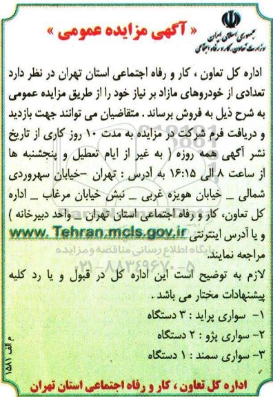آگهی  مزایده عمومی, مزایده فروش تعدادی از خودروهای مازاد بر نیاز 