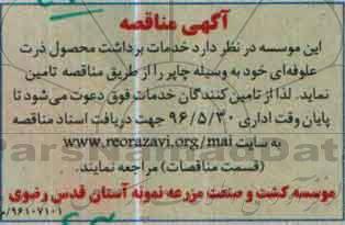 آگهی مناقصه , مناقصه خدمات برداشت محصول ذرت علوفه ای 96.5.25