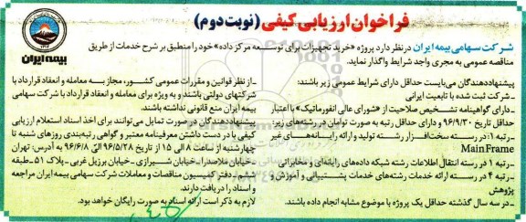 فراخوان پروژه خرید تجهیزات برای توسعه مرکز داده- نوبت دوم 