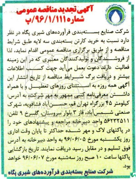 آگهی تجدید مناقصه عمومی, مناقصه  خرید کارتن بسته بندی-تجدید