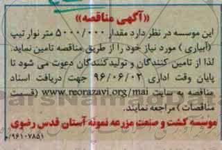آگهی مناقصه , مناقصه مقدار 5000.000 متر نوار تیپ 96.5.25