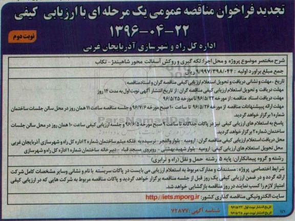 تجدید فراخوان مناقصه عمومی, مناقصه لکه گیری و روکش آسفالت محور شاهیندژ- تکاب تجدید- نوبت دوم