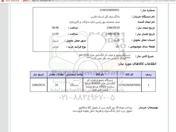 استعلام دستگاه حضور و غیاب اثر انگشتی