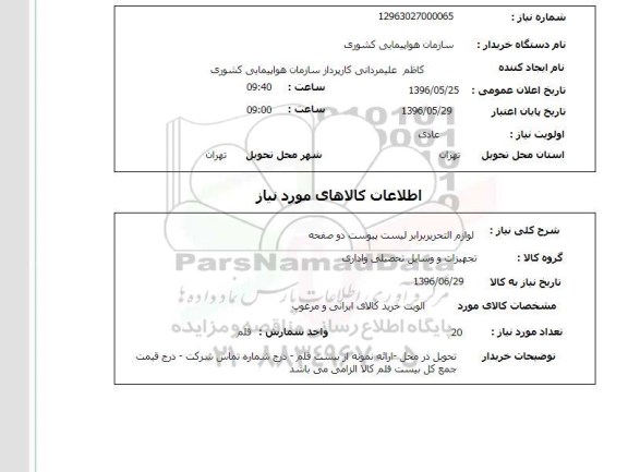 استعلام, استعلام  لوازم التحریر