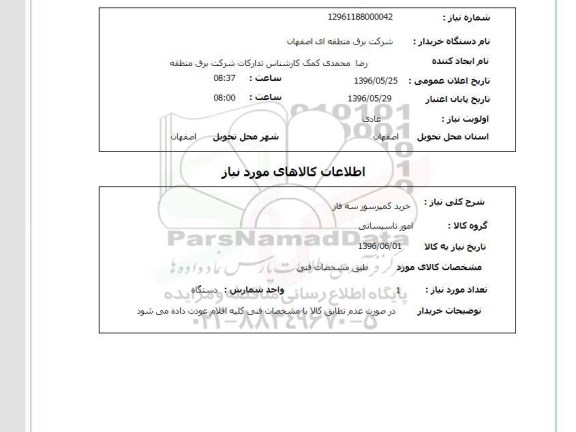 استعلام ,استعلام خرید کمپرسور