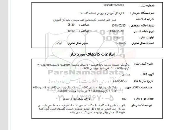 استعلام ,استعلام گرمکن و شلوار ورزشی و ...