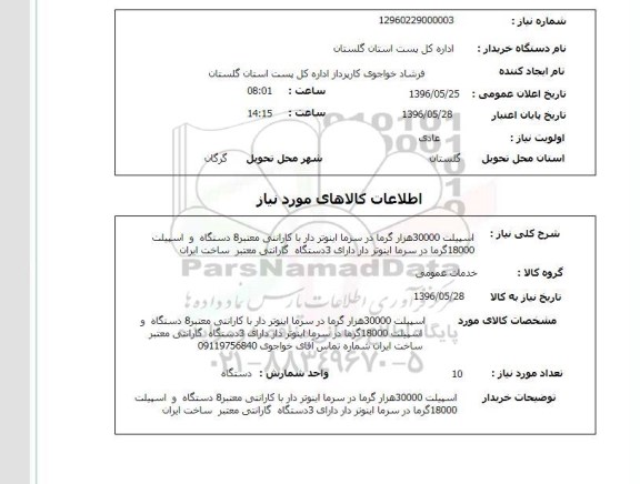 استعلام , استعلام  اسپیلت 96.5.25