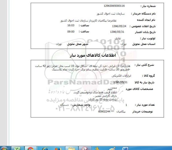 استعلام , استعلام هارد خرد کن ایرانی
