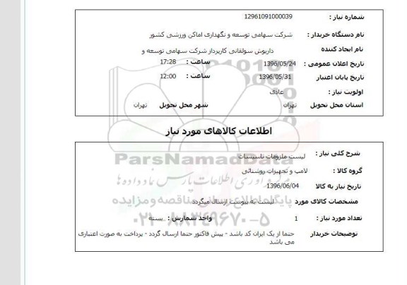 استعلام, استعلام لیست ملزومات تاسیسات 
