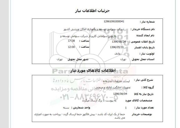 استعلام, استعلام لیست ملزومات آبدارخانه 
